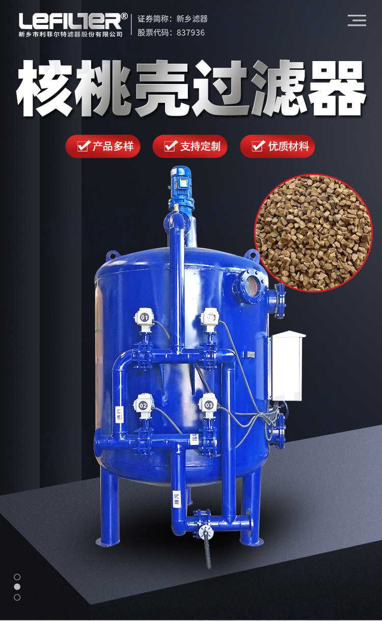 核桃殼過濾器產品簡介與應用領域